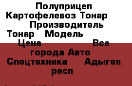 Полуприцеп Картофелевоз Тонар 95235 › Производитель ­ Тонар › Модель ­ 95 235 › Цена ­ 3 790 000 - Все города Авто » Спецтехника   . Адыгея респ.